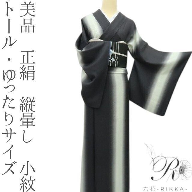 六花 RIKKA 正絹 縦暈し トール ゆったりサイズ 手縫い 小紋 着物 A 38073
