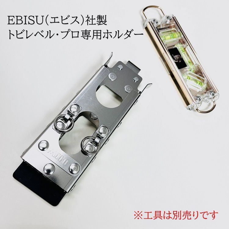 三貴MIKI 工具ホルダー工具差し SPH着脱タイプ SPHLV-PRO エビスEBISUトビレベルプロ 水平器ホルダー オールステンレス