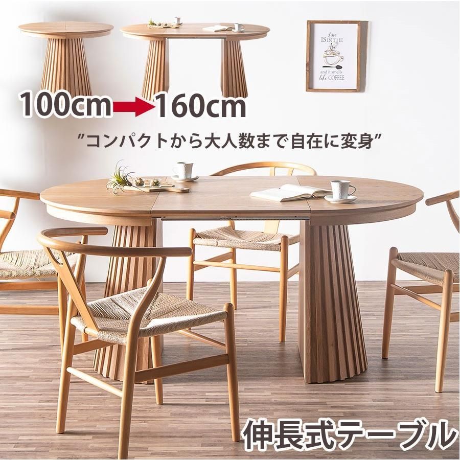 アウトレット ダイニングテーブル 伸長式 丸テーブル 100cm 160cm 楕円形 丸型 ナチュラル 現品限り グランデ 71020