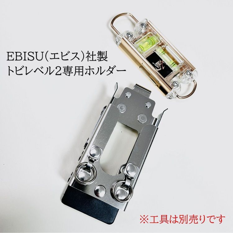 三貴MIKI 工具ホルダー SPH着脱タイプ SPHLV-2 エビスEBISUトビレベル2 水平器ホルダー オールステンレス