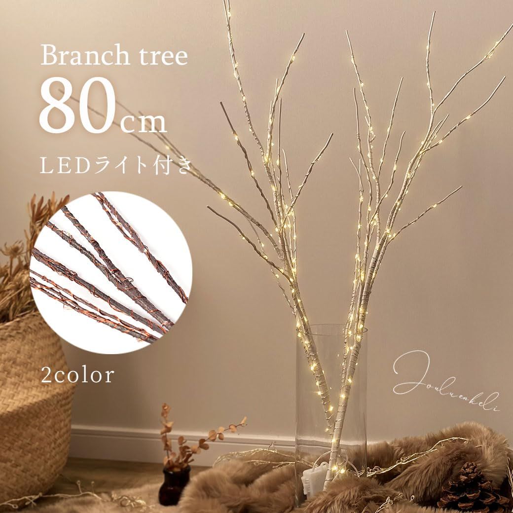 ジュールエンケリ ブランチツリー LEDライト付 80cm ブラウン 3本