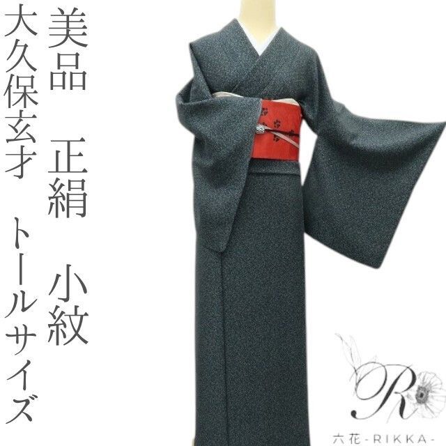 六花-RIKKA- 正絹 大久保玄才 トールサイズ 手縫い 小紋 着物 A3809