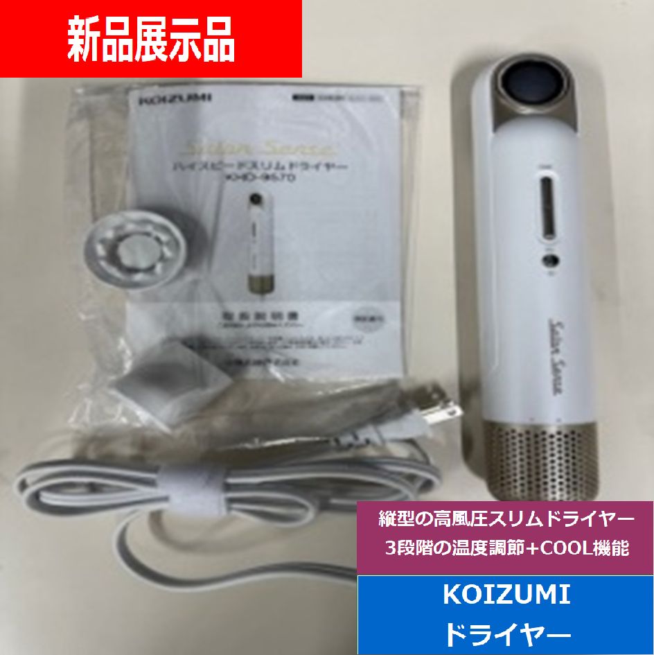 展示品 KOIZUMI コイズミ ハイスピードスリムドライヤー Salon Sense ホワイト KHD-9570W