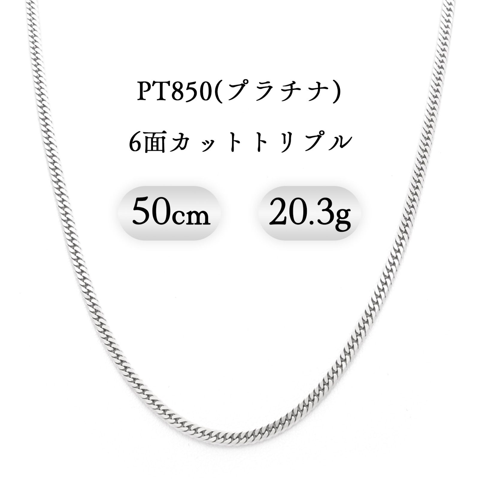 PT850(プラチナ) 喜平ネックレス 6面カットダブル 20.3g 50cm 新品 