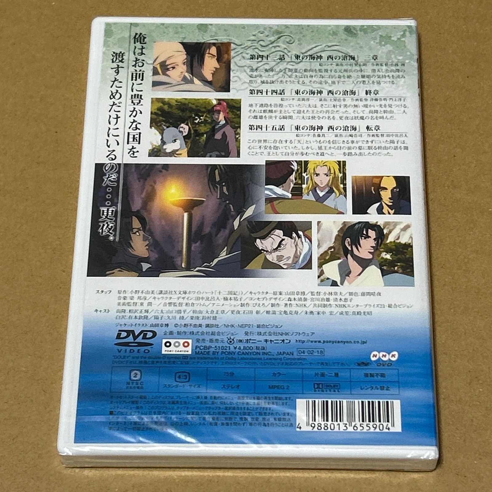 十二国記 東の海神 西の滄海 2 DVD