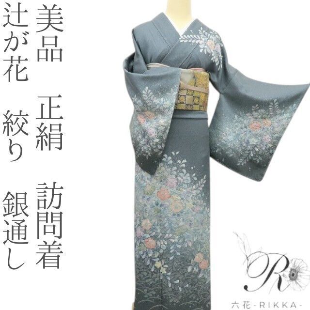 六花-RIKKA- 正絹 辻が花 絞り 銀通し 手縫い 訪問着 着物 A3805