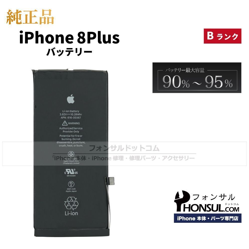 純正】iPhone 8 Plus 純正中古バッテリー【B】/2，691 MaxAh Plus