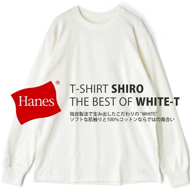 Hanes SHIRO 長袖Tシャツ《010ホワイト》新品 未使用 ヘインズ シロ 白