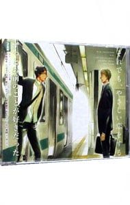 CD ボーイズラブ 2 それでも やさしい恋をする