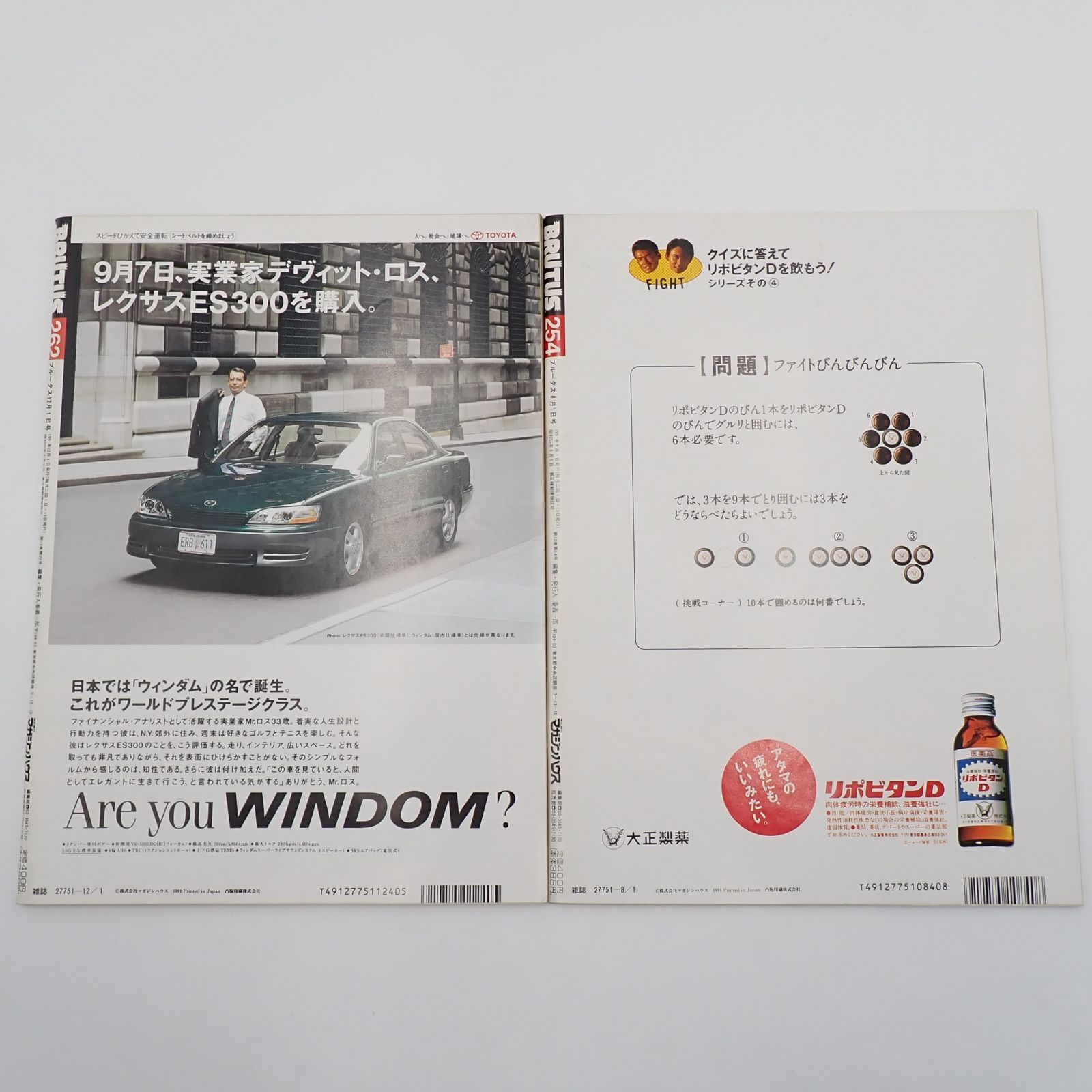 送料無料 BRUTUS ブルータス 1991年8月1日 1991年12月1日発行 なにしろ