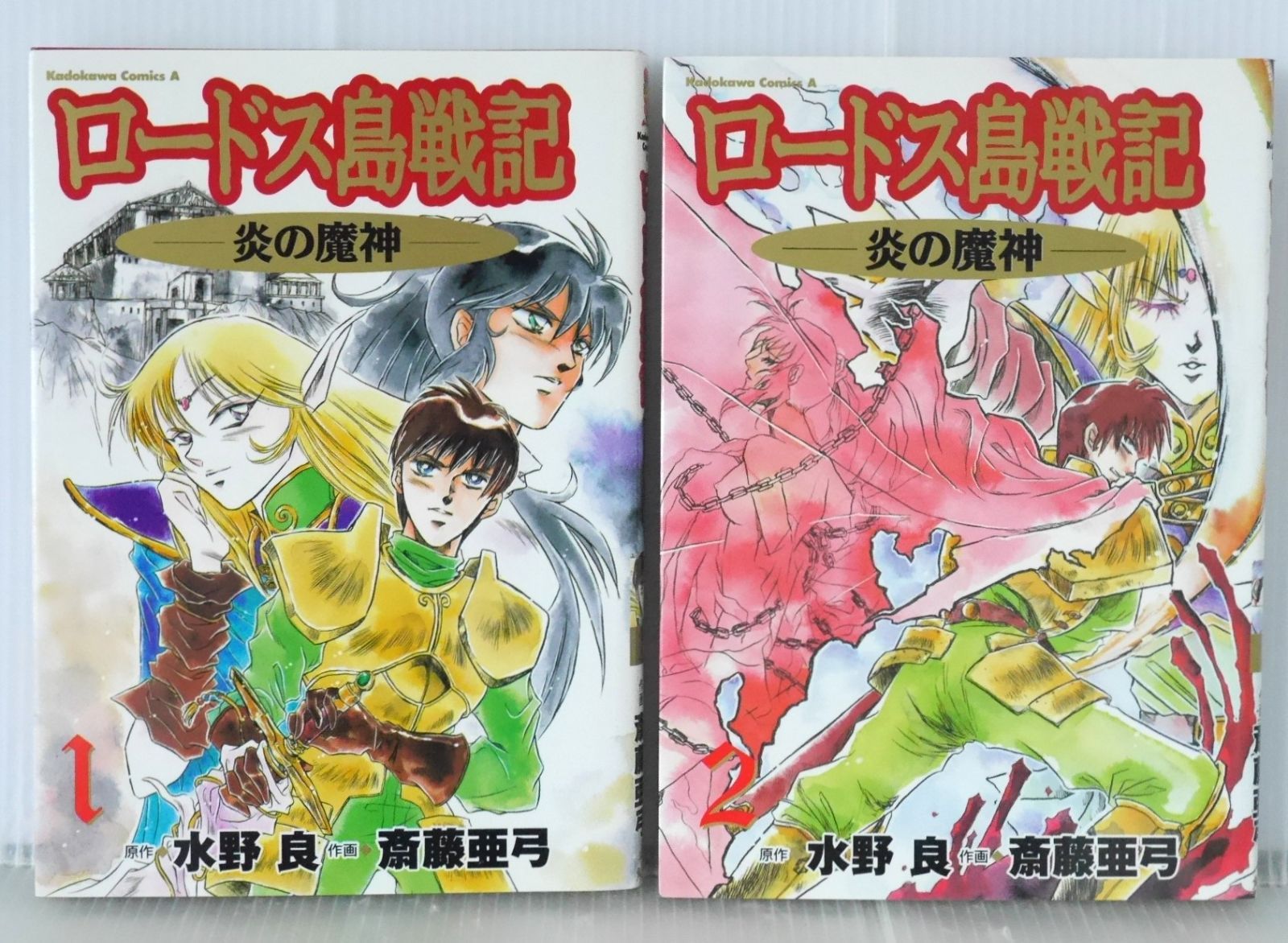 染みあり) 全巻初版 絶版 漫画 ロードス島戦記 炎の魔神 全2巻 