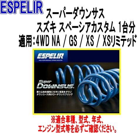 ESPELIR エスペリア スーパーダウンサス スズキ スペーシアカスタム 1台分 ESS-1106