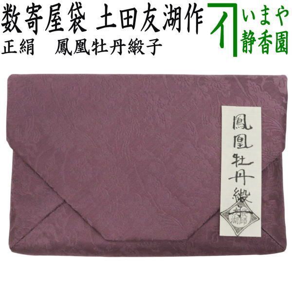 茶器 茶道具 数奇屋袋 数寄屋袋 正絹 鳳凰牡丹緞子 爪 木製 土田友湖作 千家十職 袋師