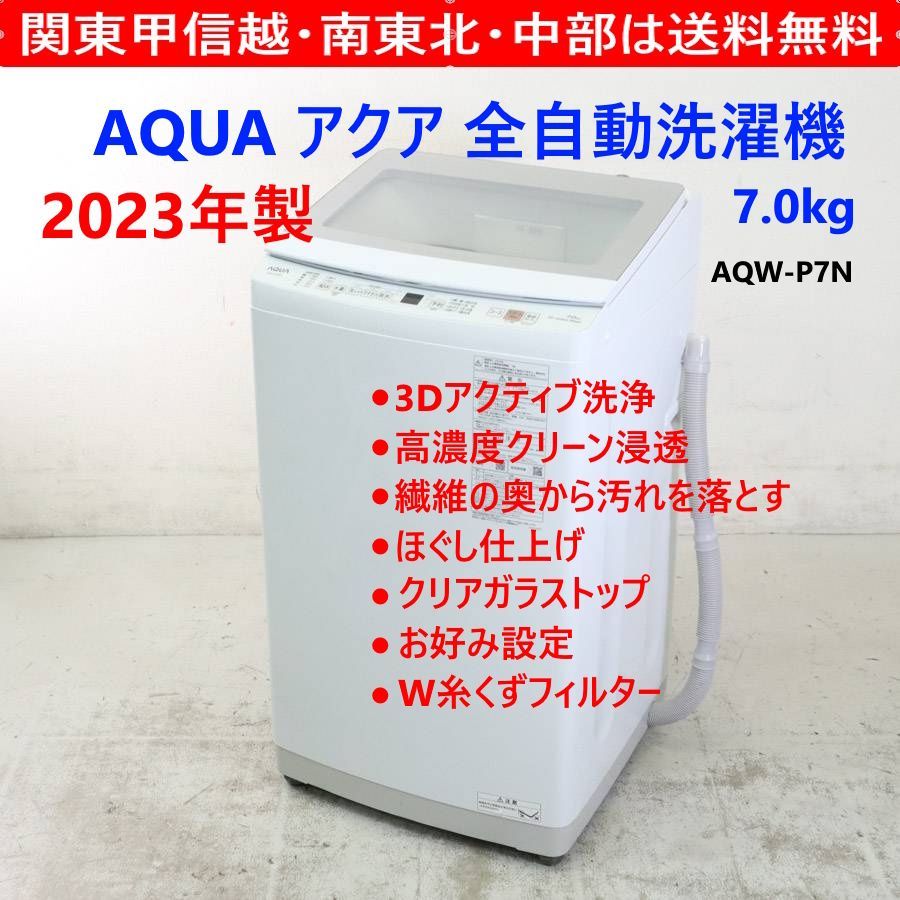 23年製 AQUA アクア 7.0kg 全自動洗濯機 AQW-P7N ホワイト 洗いムラ
