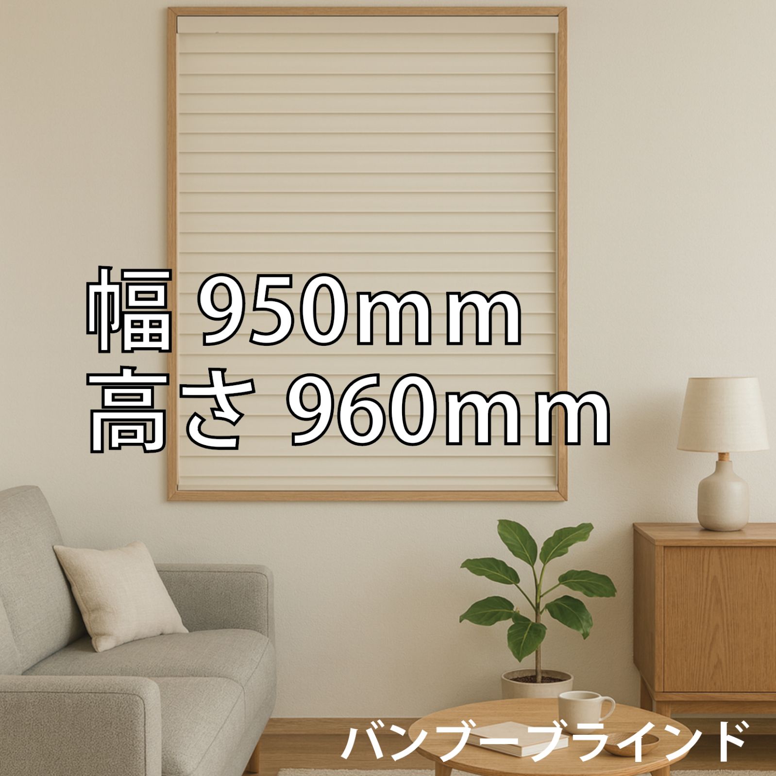 16.ナチュラルで明るい空間に メーカー製 ニチベイ PK389 スワンホワイト バンブーブラインド 95×96cm