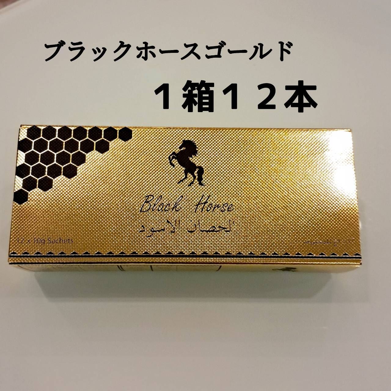 ブラックホースゴールドエクストラ 1箱48本 未開封 ロイヤルハニーVIP 