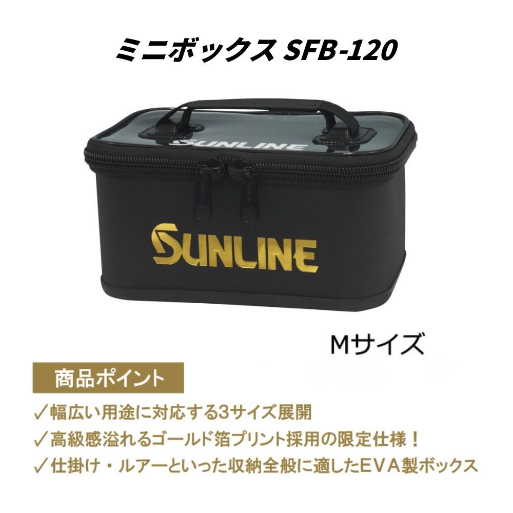 サンライン ミニボックス M SFB-120 Mサイズ SUNLINE - メルカリ