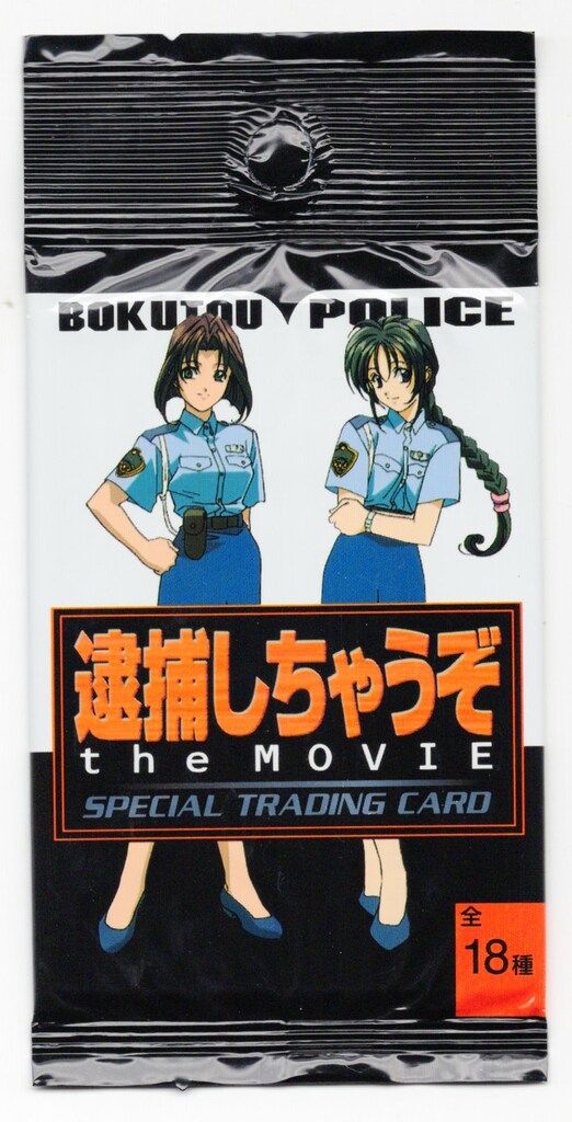 SPECIAL TRADING CARD 逮捕しちゃうぞ the MOVIE 1パック（3枚入