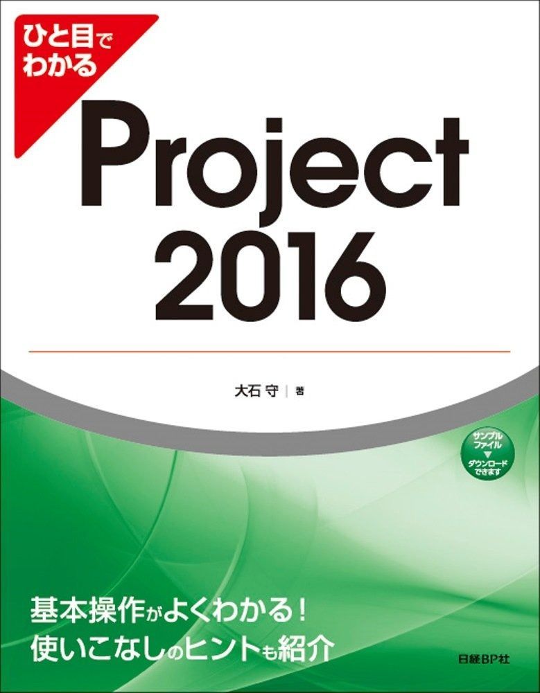 ひと目でわかるProject 2016 (マイクロソフト関連書)
