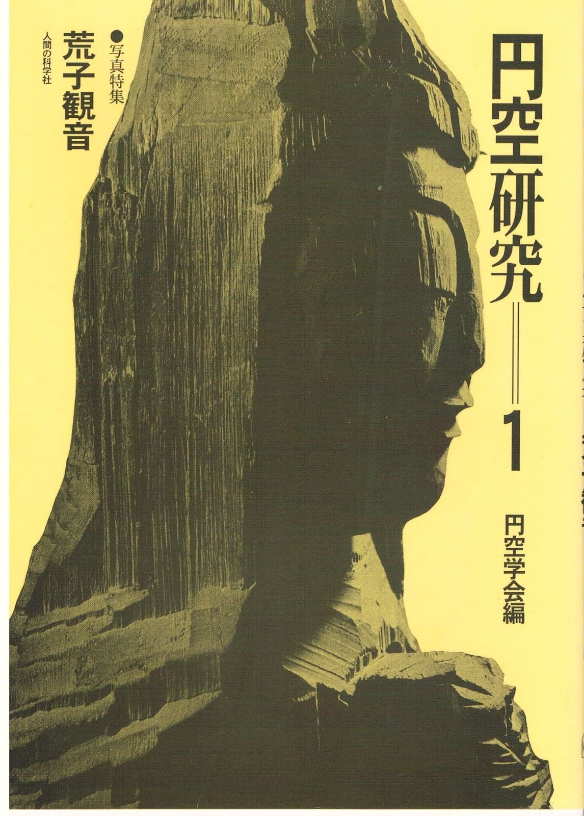 円空研究 1 新装普及版