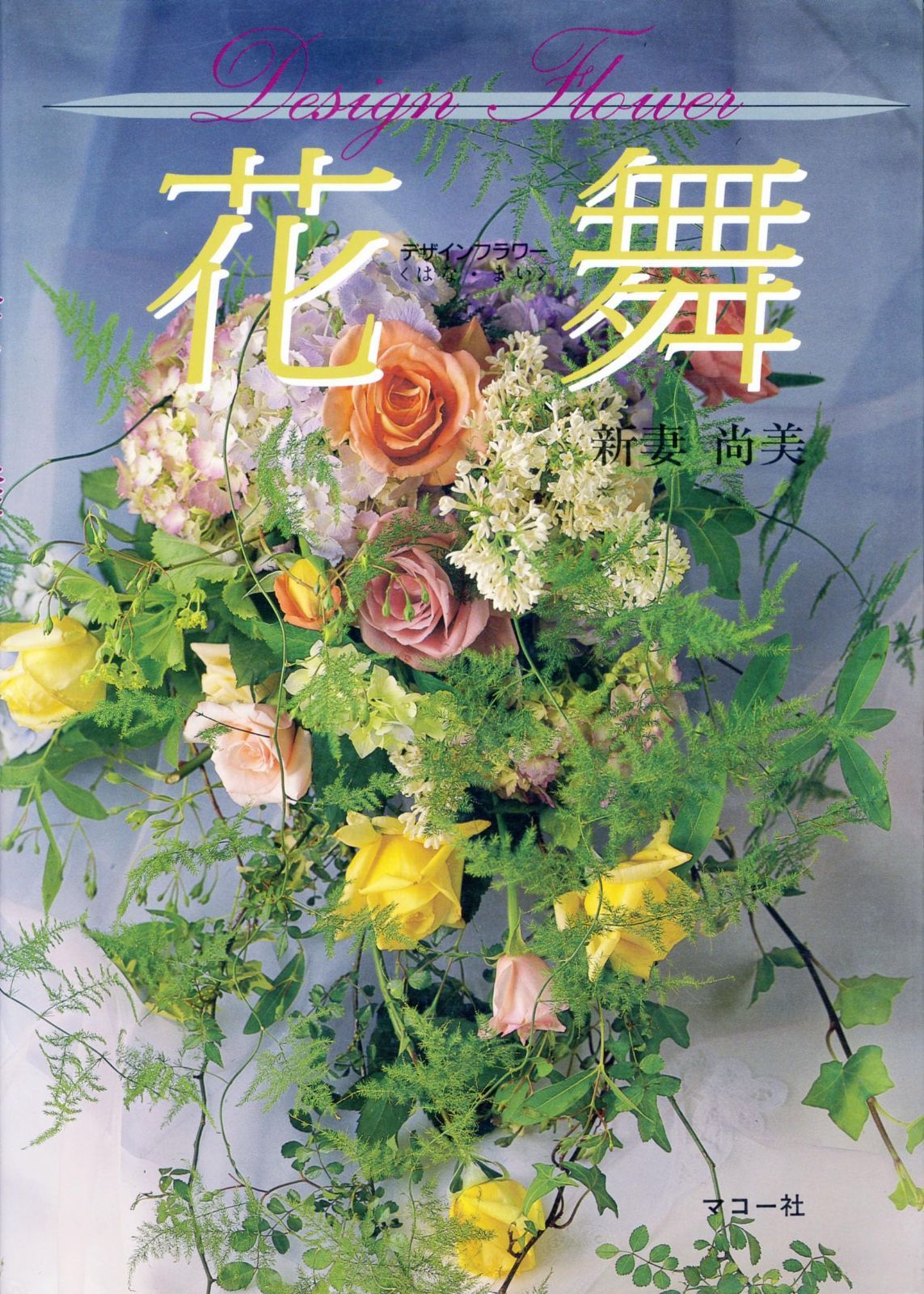 デザインフラワー 花舞 【公式通販】