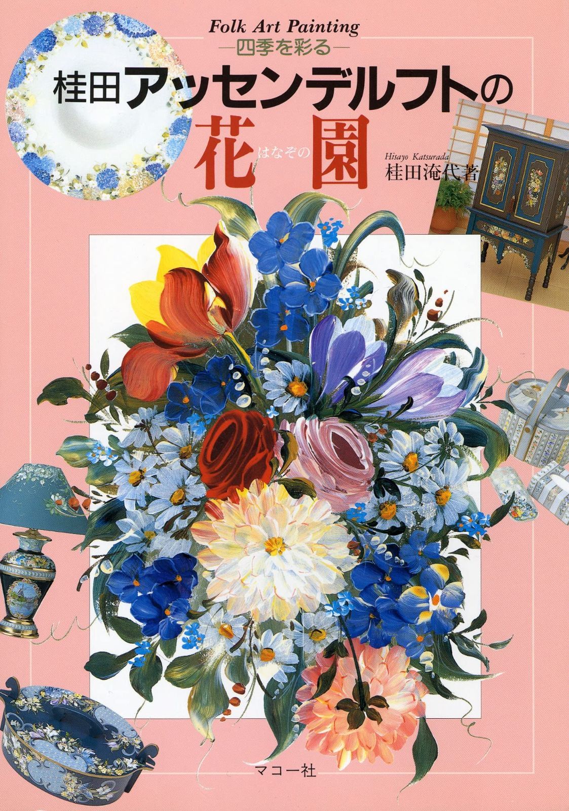 桂田アッセンデルフトの花園: 四季を彩る