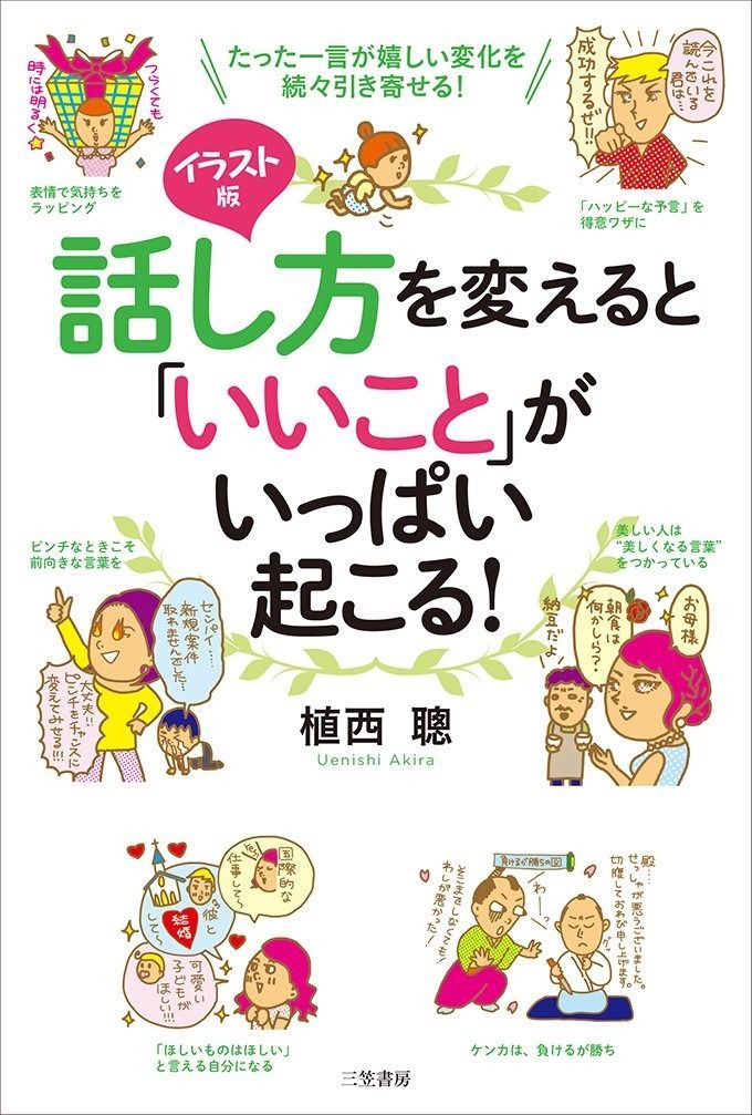 イラスト版 話し方を変えると「いいこと」がいっぱい起こる! (単行本)