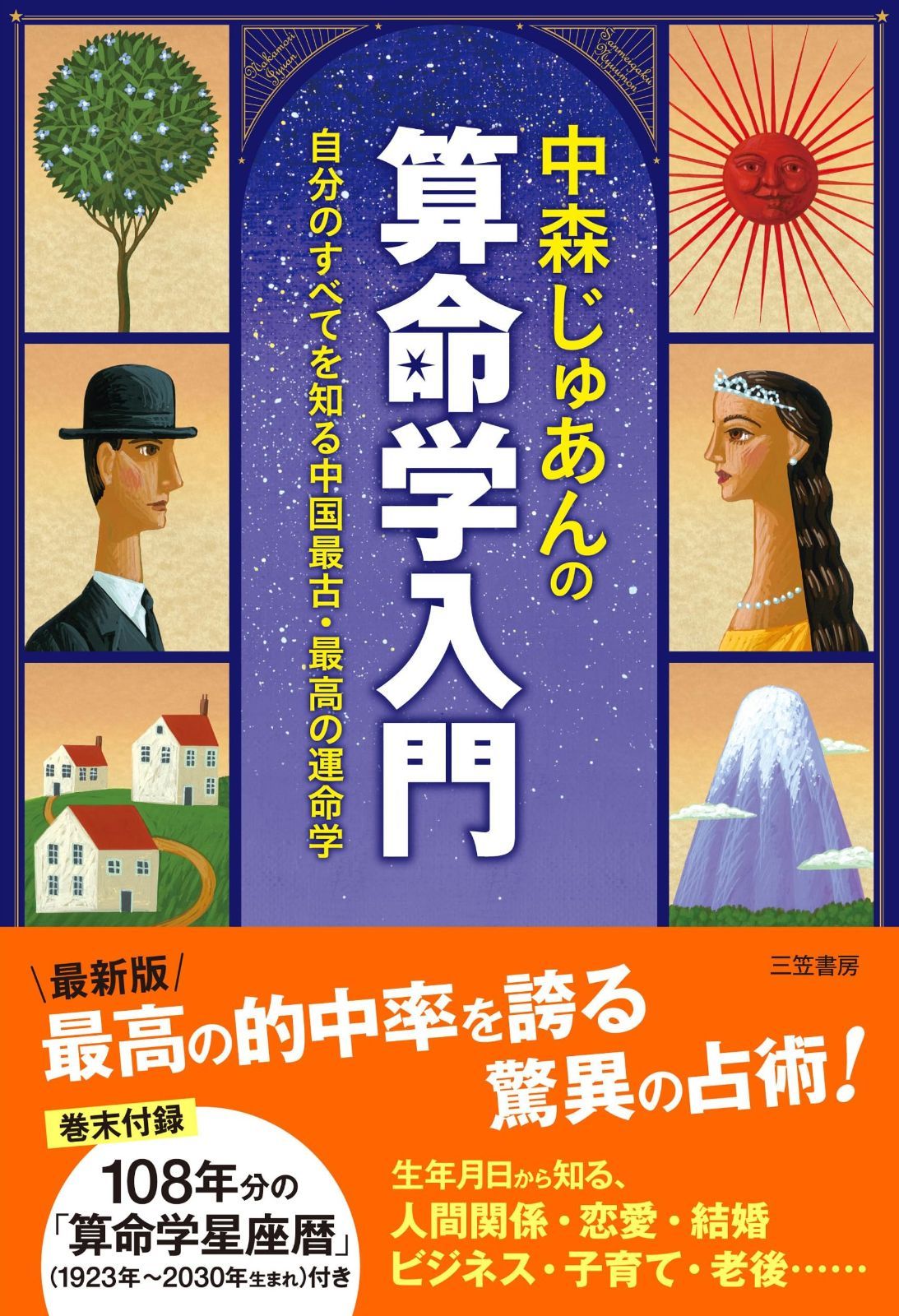  中森じゅあんの算命学入門: 自分のすべてを知る中国最古・最高の運命学 (単行本) その他