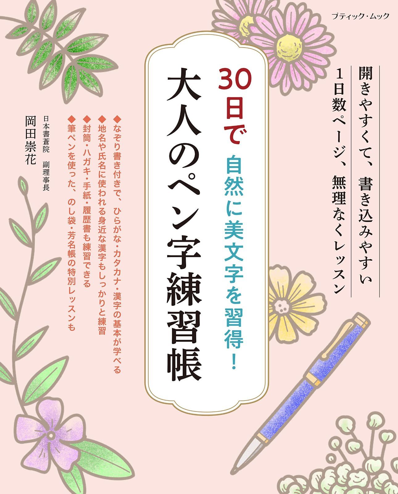 大人のペン字練習帳 (ブティック・ムックno.1571) 本 本・雑誌・漫画