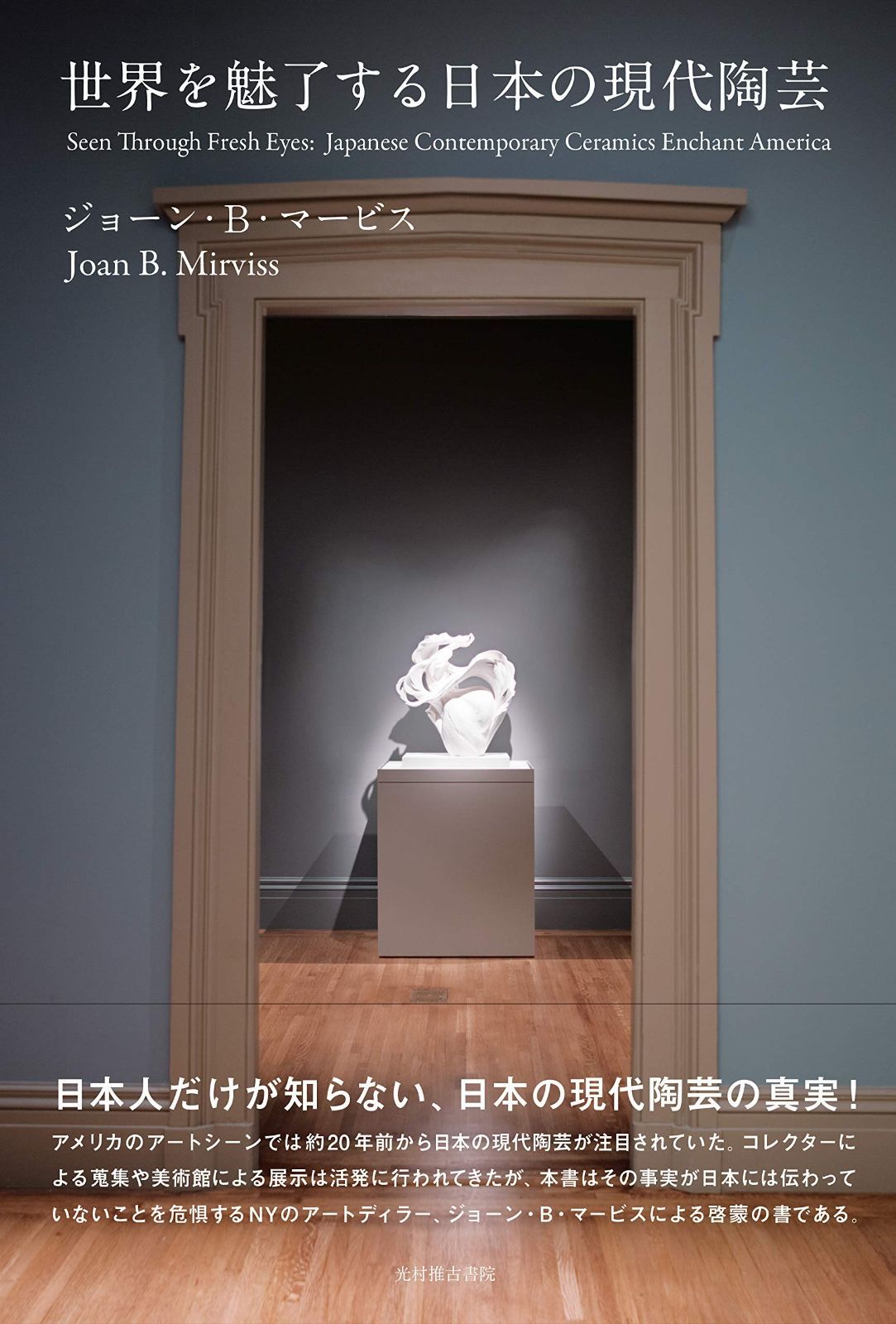 世界を魅了する日本の現代陶芸 【公式通販】
