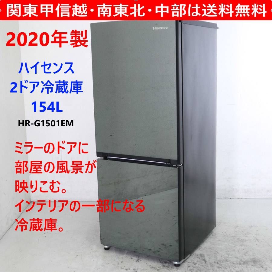 2020年 ハイセンス 154L 2ドア 冷蔵庫 HR-G1501EM 右開 機能性と 