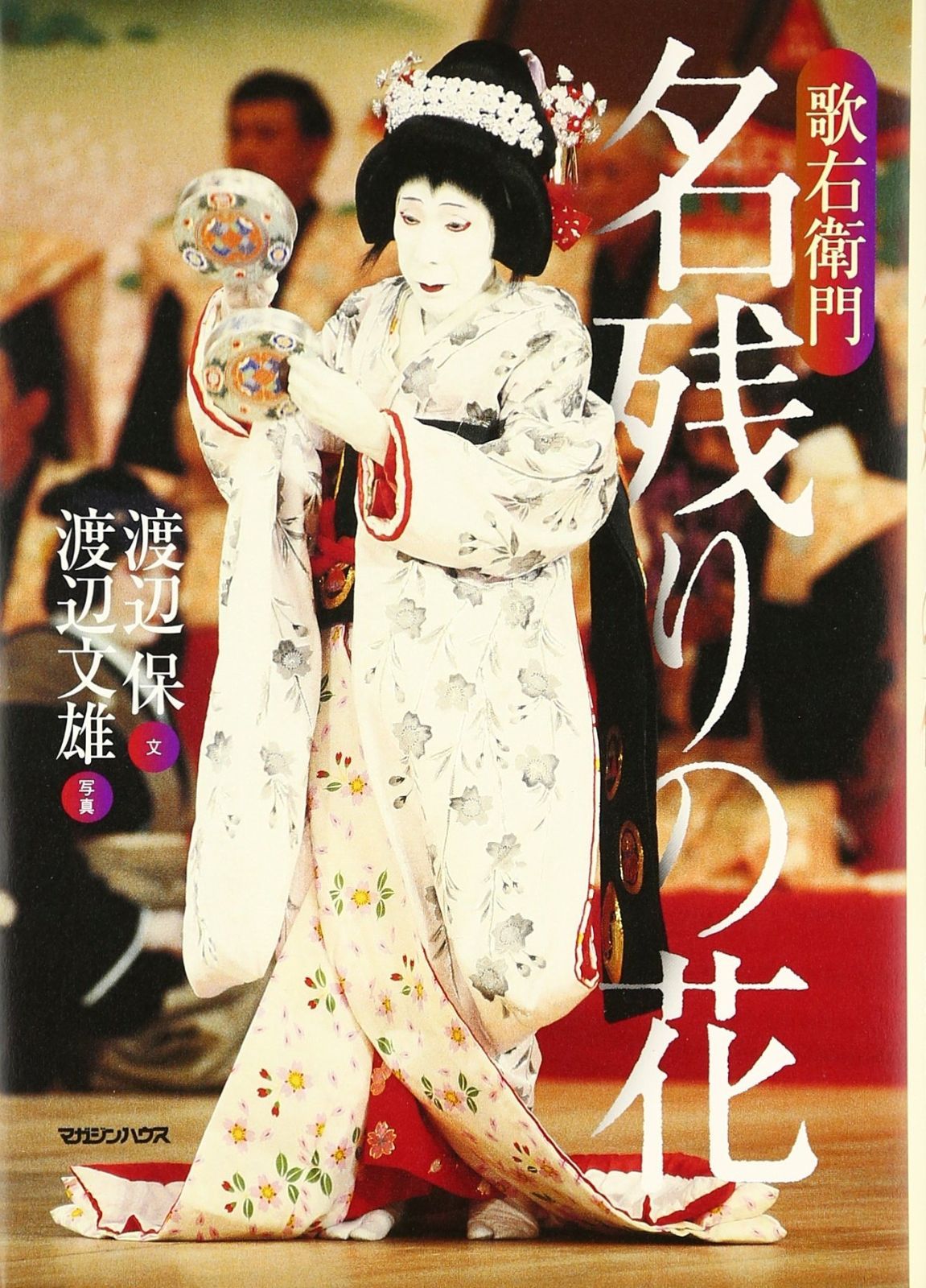 高品質，新作登場 歌右衛門名残りの花 その他