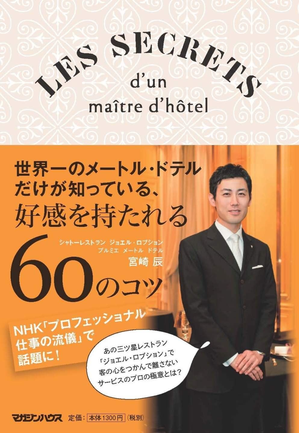  世界一のメートル・ドテルだけが知っている、好感を持たれる60のコツ その他