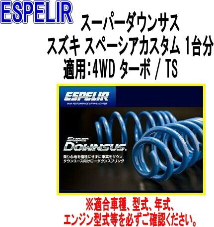 ESPELIR エスペリア スーパーダウンサス スズキ スペーシアカスタム 1台分 ESS-1107