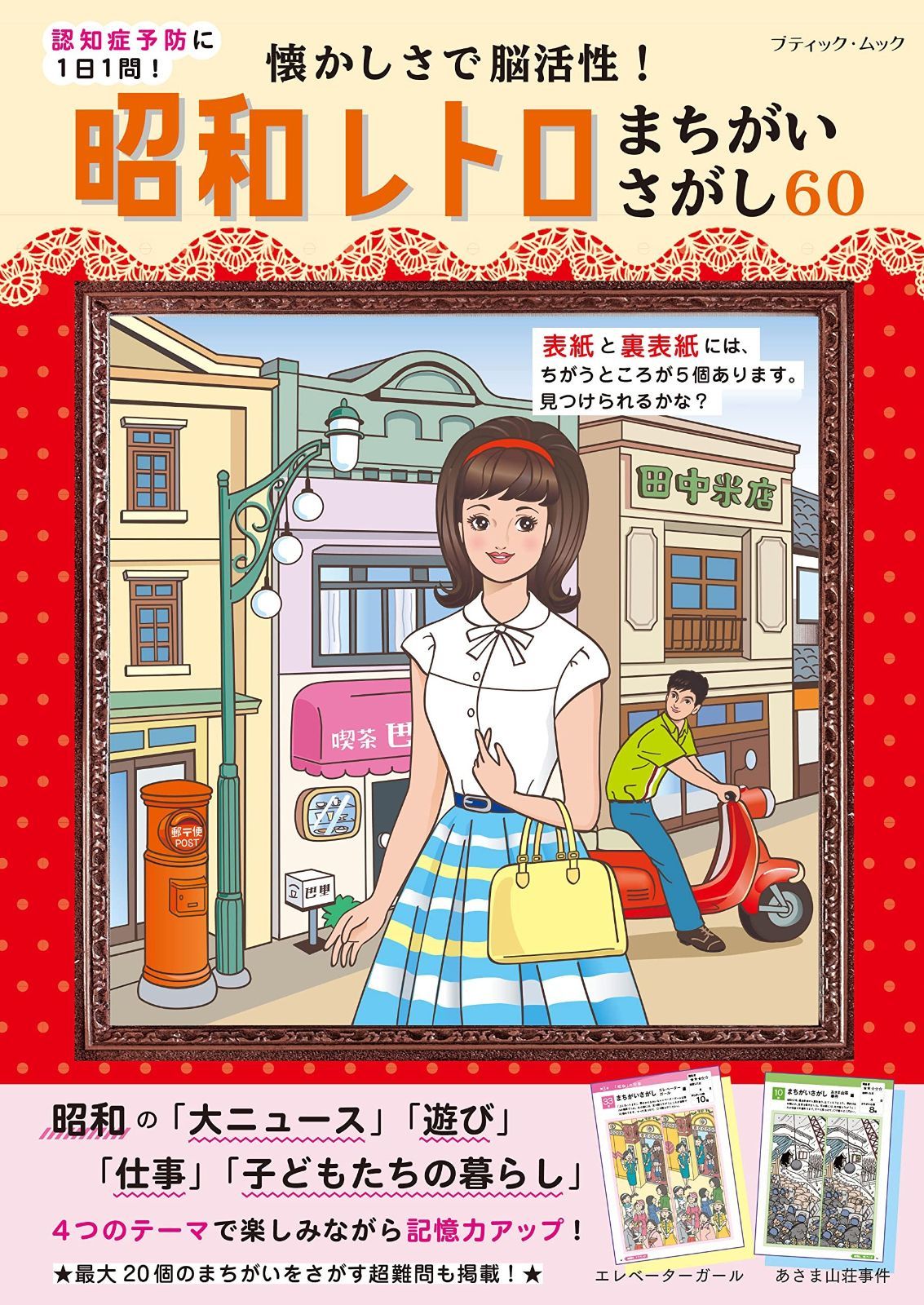 セール，お得 懐かしさで脳活性! 昭和レトロまちがいさがし60 (ブティック・ムックno.1615) その他