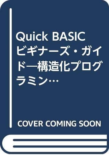 QuickBASICビギナーズ.ガイド: 構造化プログラムとデータ構造がわかる (HBJ integrated libraries No. 4)