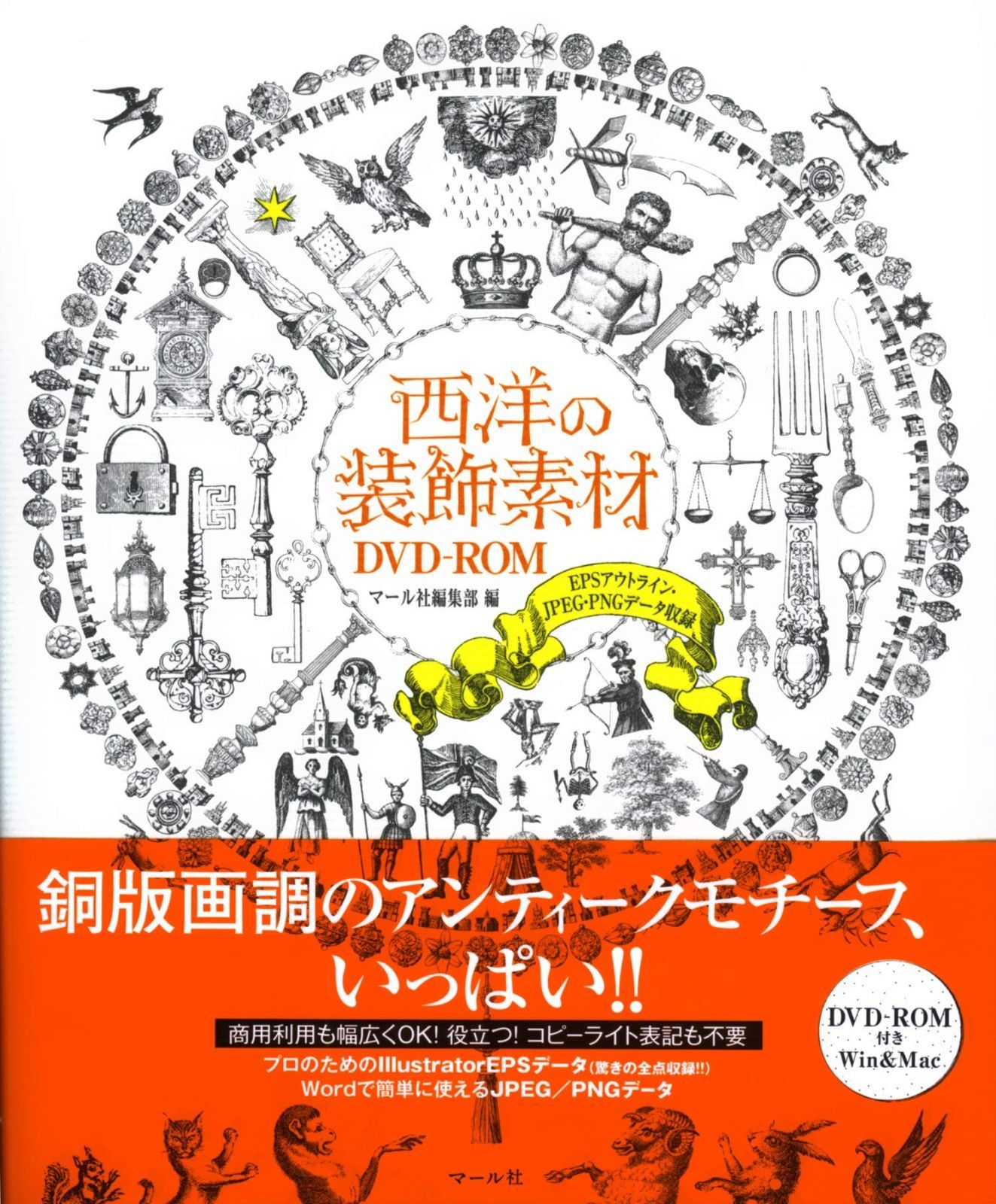 超激得，セール 西洋の装飾素材DVD-ROM その他