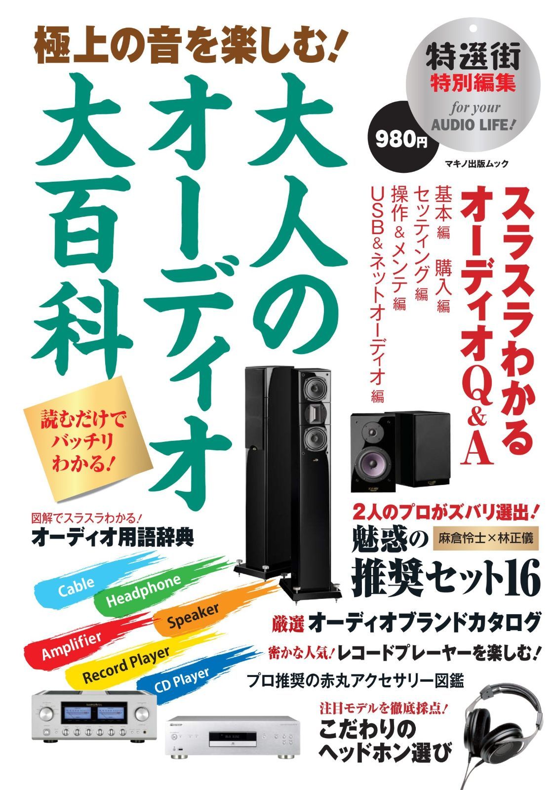 極上の音を楽しむ! 大人のオーディオ大百科 (マキノ出版ムック)