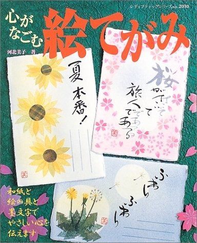 心がなごむ絵てがみ: 和紙と絵の具と墨文字でやさしい心を伝えます (レディブティックシリーズ no. 2030)