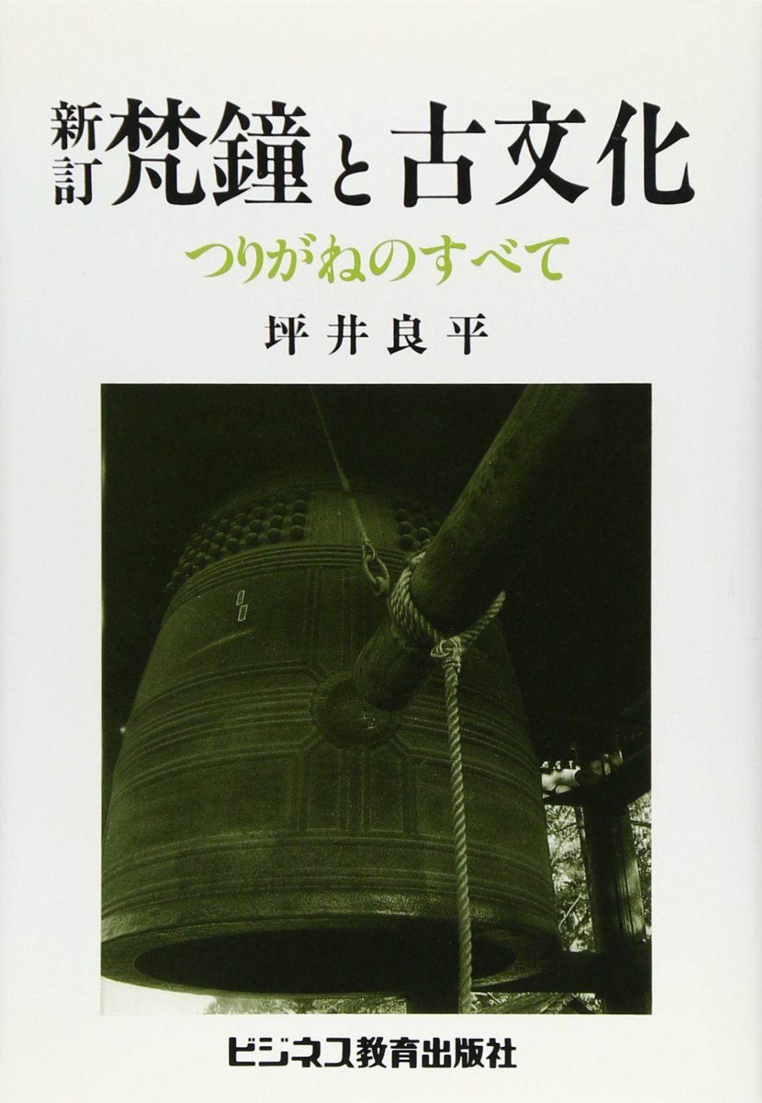梵鐘と古文化 新訂