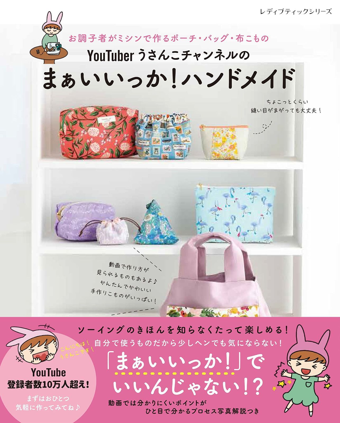 豊富な，安い YouTuber うさんこチャンネルのまぁいいっか! ハンドメイド (レディブティックシリーズno.8274) その他