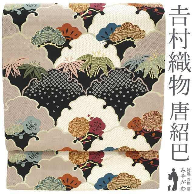 新古品 袋帯 正絹 ♥ 京都 西陣 吉村織物 唐紹巴 21中18本甘撚糸 金箔糸 金糸 黒 雪輪 松竹梅 フォーマル 春 秋 冬 仕立て上がり みやがわ sb54619