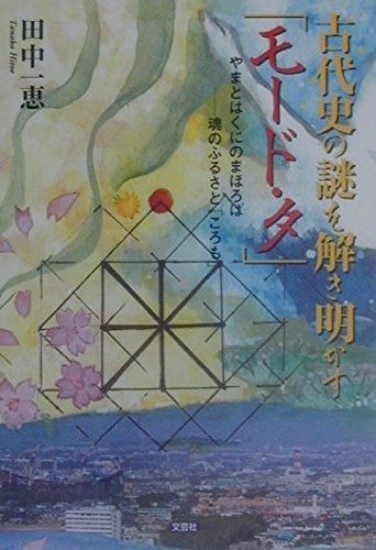 古代史の謎を解き明かすモード タ やまとはくにのまほろば-魂のふるさところも WWW_NOITHATQUANGTHANH_NET