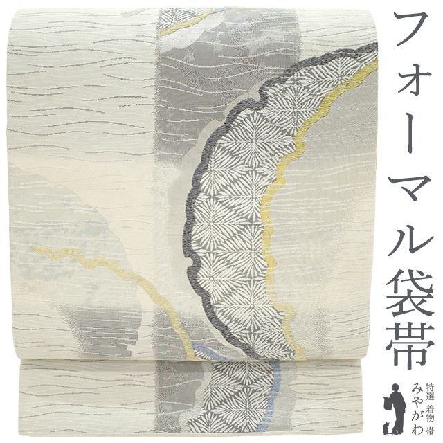 新古品 袋帯 フォーマル 正絹 ♥ 京都 西陣 金銀糸 オフホワイト ライトグレー 雪輪取り 菊菱 霞 春 秋 冬 西陣織 ふくろ帯 仕立て上がり みやがわ sb54661