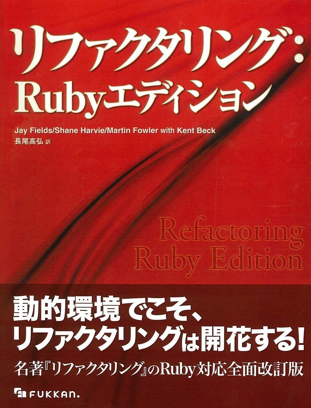 リファクタリング Rubyエディション