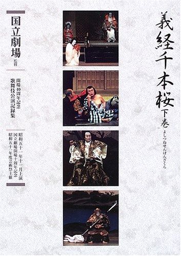 義経千本桜 下巻 通し狂言 国立劇場開場十周年記念昭和五十一年度芸術祭主催 開場40周年記念国立劇場歌舞伎公演記録集 5