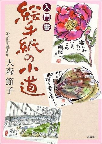 入門書絵手紙の小道