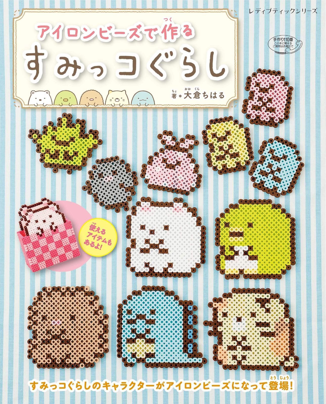 【赤字超特価，得価】 アイロンビーズで作るすみっコぐらし (レディブティックシリーズno.4921) その他