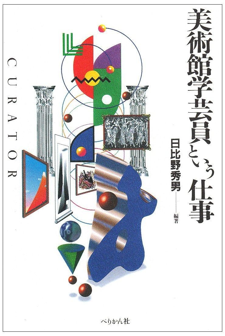 美術館学芸員という仕事