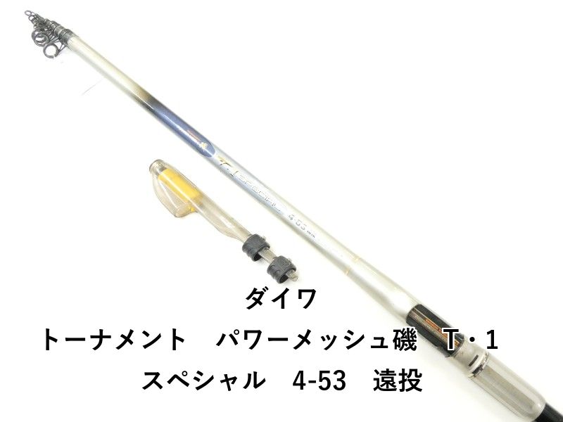 ダイワ トーナメント パワーメッシュ磯 T 1 スペシャル 4-53 遠投 02-8203100023